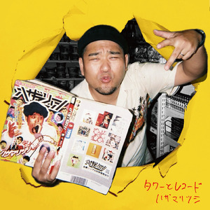 タワーとレコード