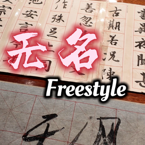 无名Freestyle (Prod.賴建宜）