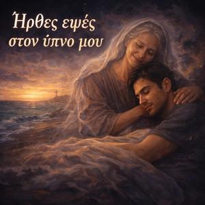 Irthes epses ston ipno mou (Ήρθες εψές στον ύπνο μου)