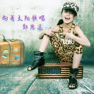 向着太阳歌唱