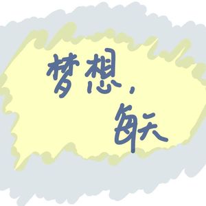 让梦想成为每天demo