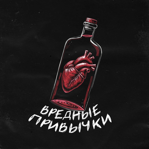 Вредные привычки