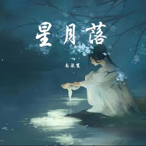 星月落（戏腔版）