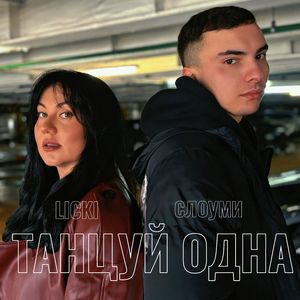Танцуй одна