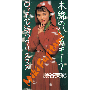 木綿のハンカチーフ (2025 Remaster)