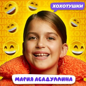 Хохотушки