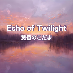 黄昏のこだま