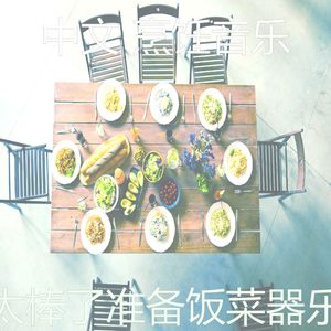 诗意的准备饭菜节奏