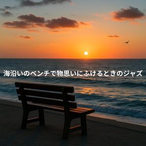 乾いた風とジャズの余韻