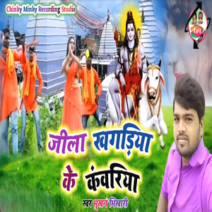 Jila Khagaria Ke Kawariya