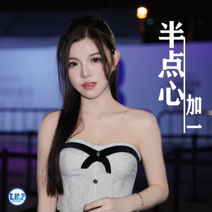 半点心 (伴奏)