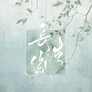长生缘(生贺念白版)
