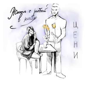 Жить с тобой в кайф