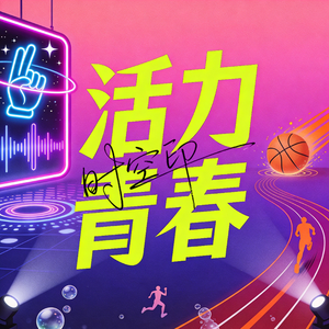 活力青春
