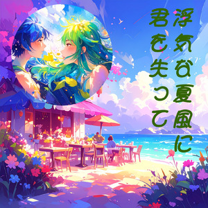 浮気な夏風に君を失って (feat. GUMI & AKITO) [2025Remix_Remembering2005]