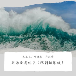 思念没有终点（#C调钢琴版）
