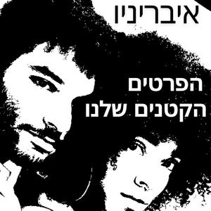 הפרטים הקטנים שלנו Ha-Pratim Ha-Ktanim Shelanu