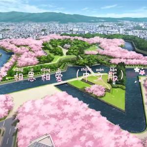 相思相爱（中文填词版）（《名侦探柯南剧场版百万美元的五棱星》）