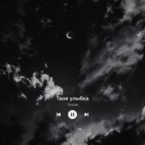 Твоя улыбка