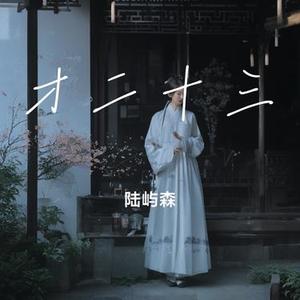 才二十三 (Cover 方大同)