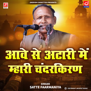 Aave Se Atari Mein Mhari Chanderkiran -Ragni Chanderkiran