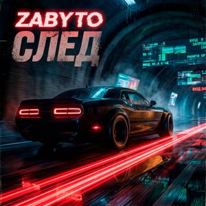 След