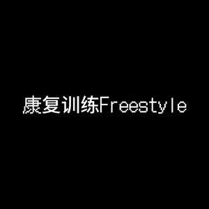 康复训练Freestyle pt2