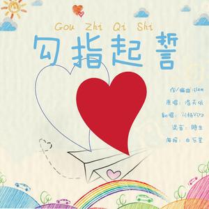 勾指起誓【小少年ver】