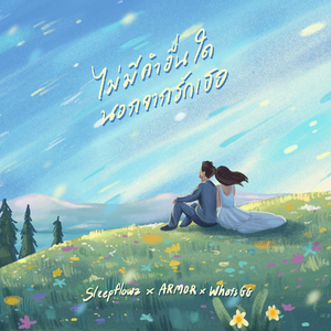 ไม่มีคำอื่นใดนอกจากรักเธอ