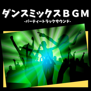 ダンスアカデミーウォーミングアップＢＧＭ