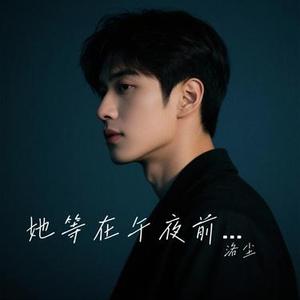 她等在午夜前
