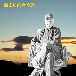 過去に向かう旅
