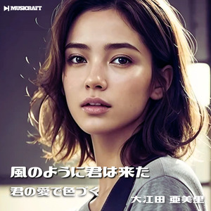 風のように君は来た