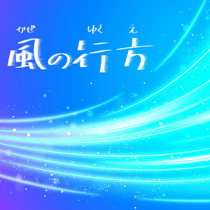 風の行方 (feat. 初音ミク)