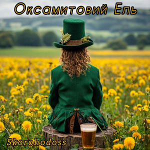 Оксамитовий Ель