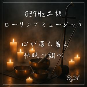 心を包む二胡と潮騒の調べ