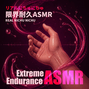 手探りに - にちゅにちゅASMR