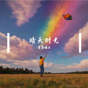 晴天时光