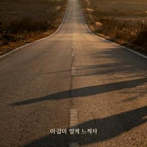 이 길이 멀게 느껴져