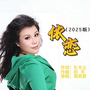 依恋（2025版）