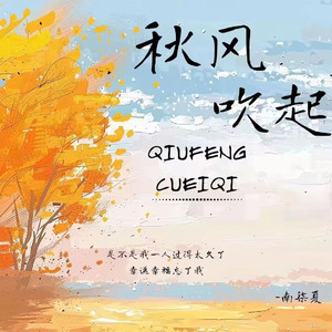 秋风吹起