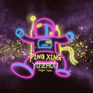 平行宇宙 prod by Attok