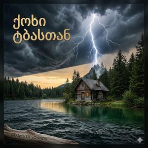 ქოხი ტბასთან