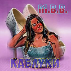 Каблуки