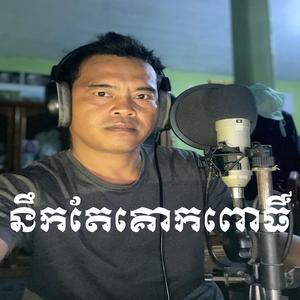 គោកពោធិ៍កុំប្ដូរចិត្ត