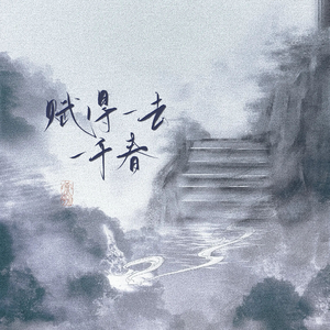 赋得一去一千春