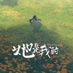 她是我的（伴奏）