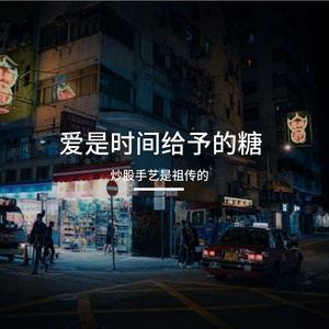 爱是时间给予的糖