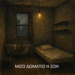 Μισό δωμάτιο η ζωή