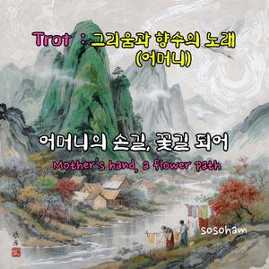 어머니의 손길, 꽃길 되어